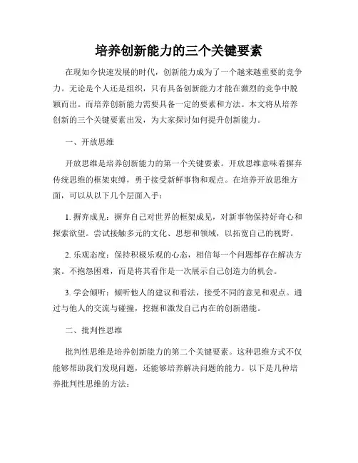培养创新能力的三个关键要素
