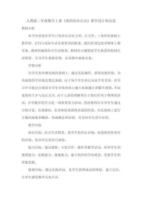 小学数学人教2011课标版二年级人教版小学数学二年级上册角的认识教学设计和反思