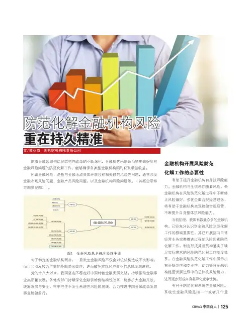 防范化解金融机构风险重在持久精准