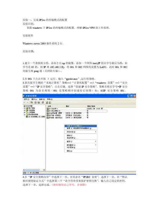 windows下IPSec传输模式实验(上交进加上姓名+学号)