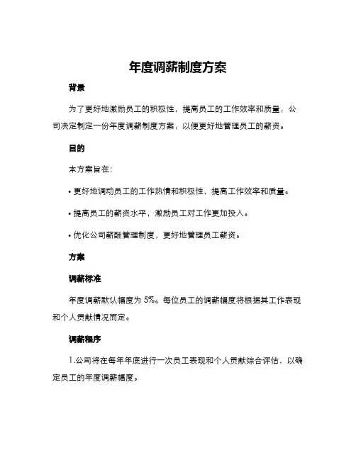 年度调薪制度方案