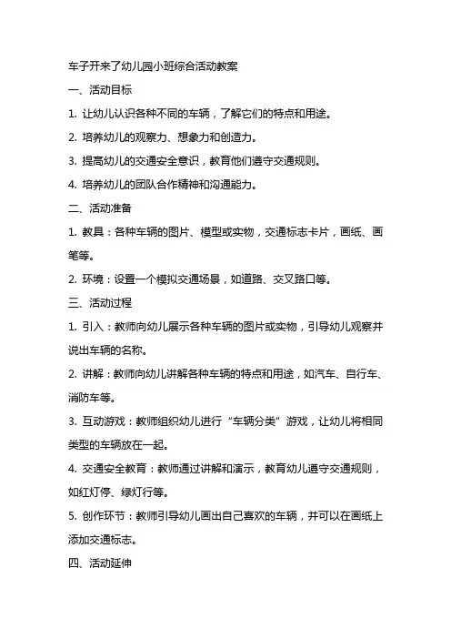 车子开来了幼儿园小班综合活动教案