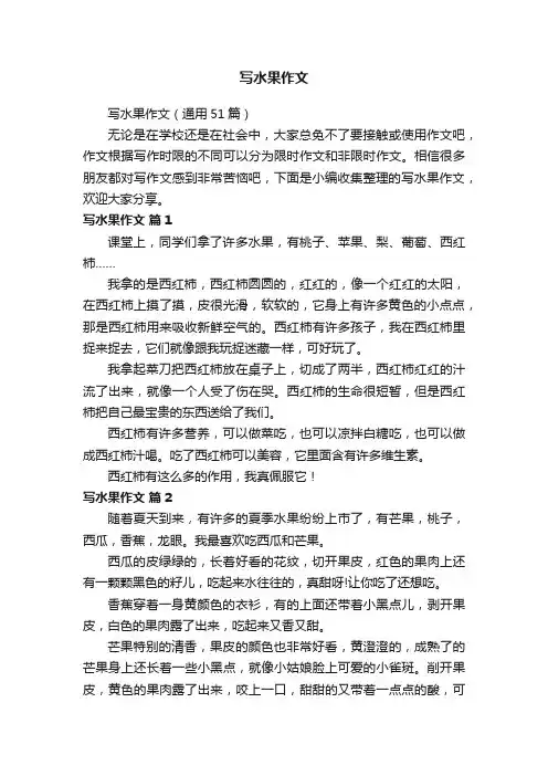 写水果作文（通用51篇）