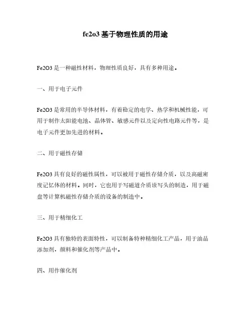 fe2o3基于物理性质的用途