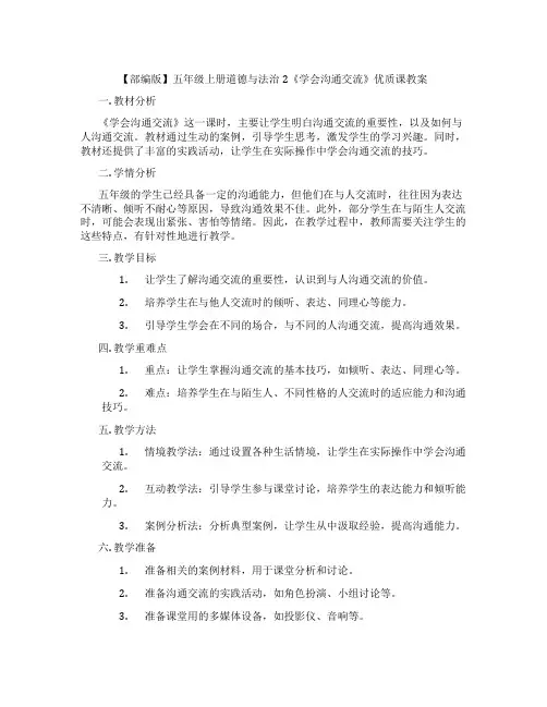 【部编版】五年级上册道德与法治2《学会沟通交流》优质课教案