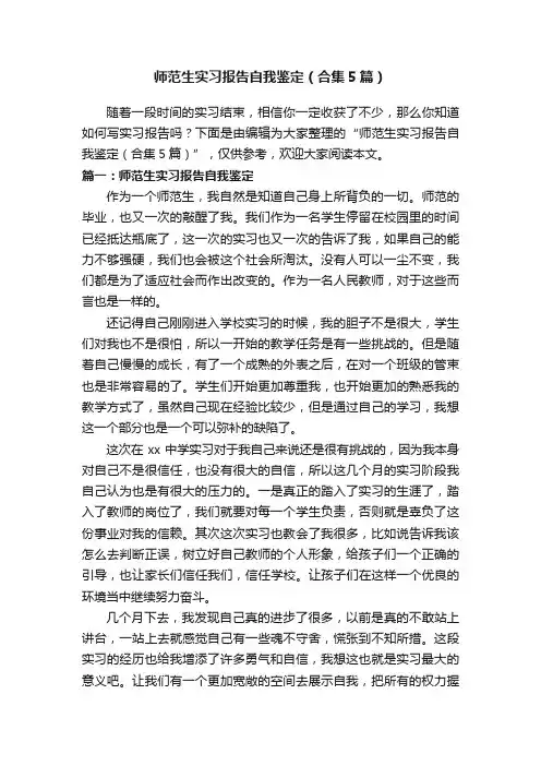 师范生实习报告自我鉴定（合集5篇）