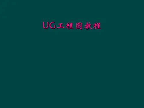 UG工程图教程