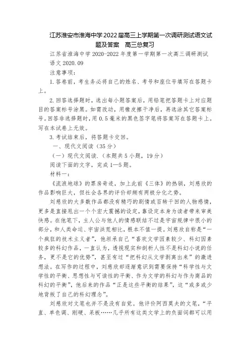 江苏淮安市淮海中学2022届高三上学期第一次调研测试语文试题及答案  高三总复习