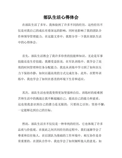 部队生活心得体会