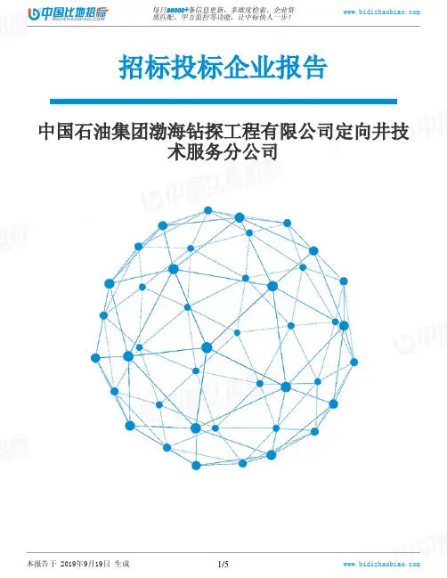 中国石油集团渤海钻探工程有限公司定向井技术服务分公司_中标190920
