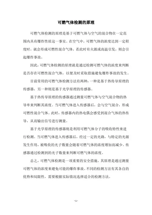 可燃气体检测的原理