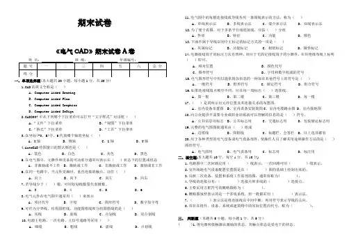 《电气CAD期末考试》(A卷)