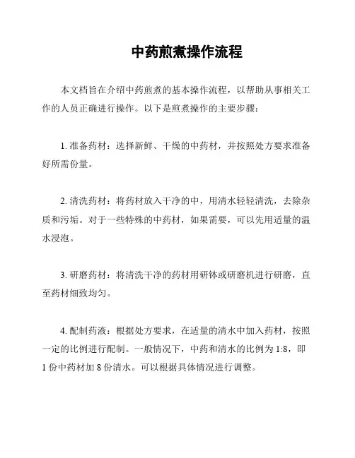 中药煎煮操作流程