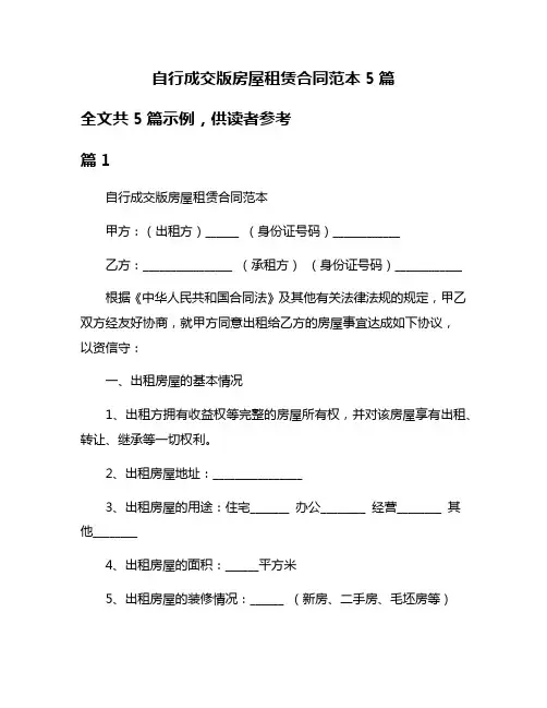 自行成交版房屋租赁合同范本5篇