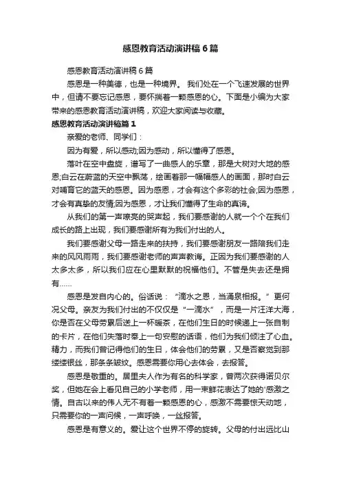 感恩教育活动演讲稿6篇
