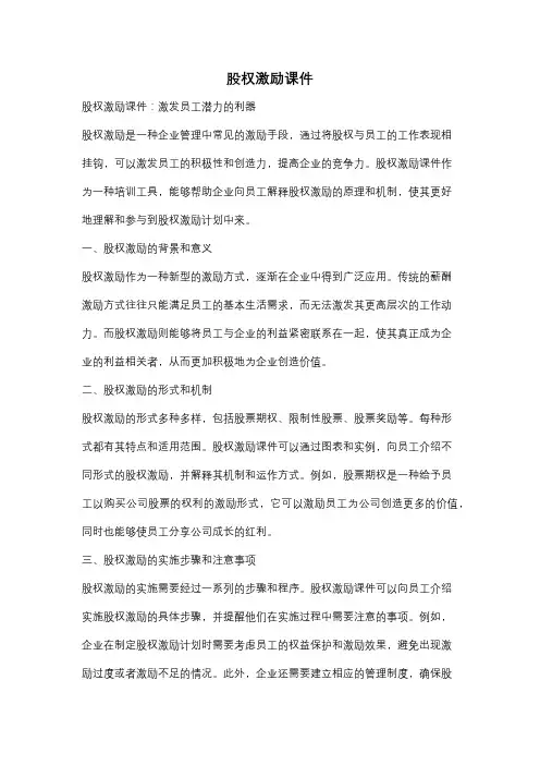 股权激励课件