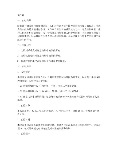 注意力实验的实验报告(3篇)