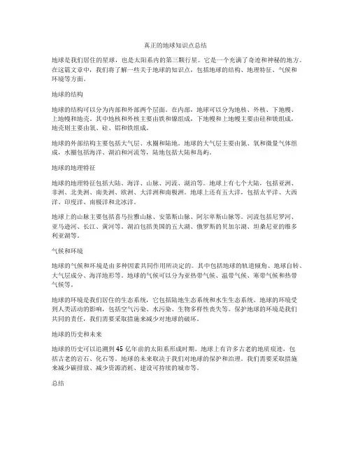 真正的地球知识点总结