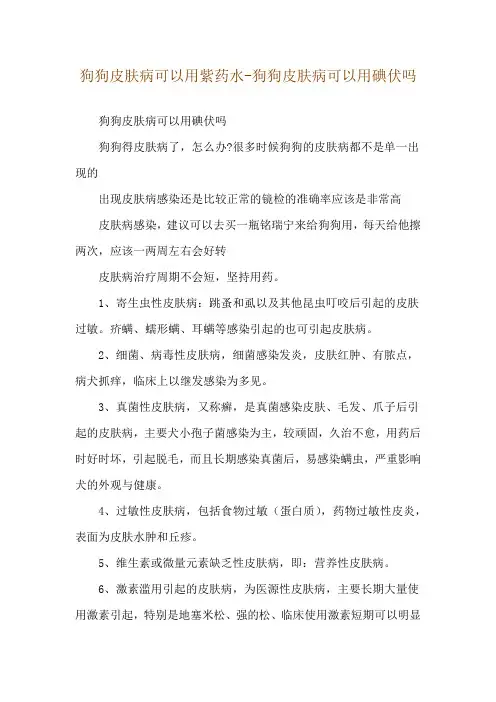 狗狗皮肤病可以用紫药水-狗狗皮肤病可以用碘伏吗