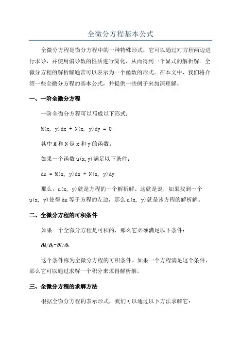 全微分方程基本公式