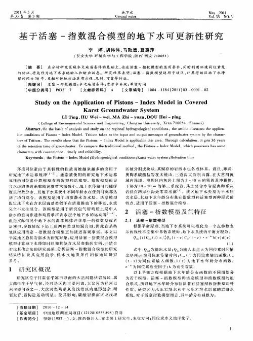 基于活塞-指数混合模型的地下水可更新性研究