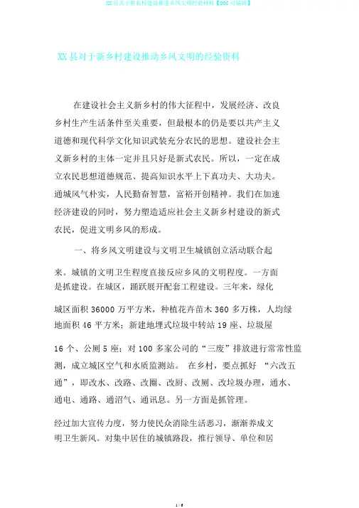 XX县关于新农村建设推进乡风文明经验材料【DOC可编辑】