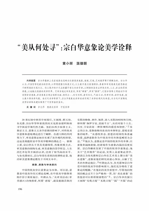 “美从何处寻”宗白华意象论美学诠释