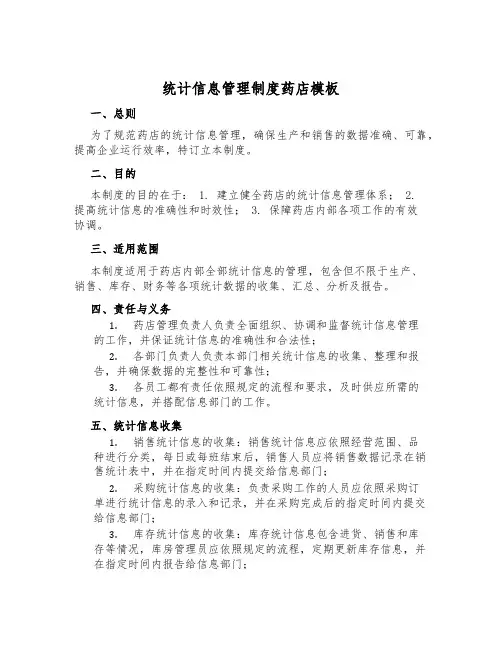 统计信息管理制度药店模板