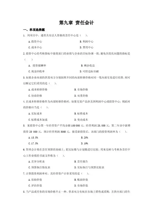 管理会计_责任会计
