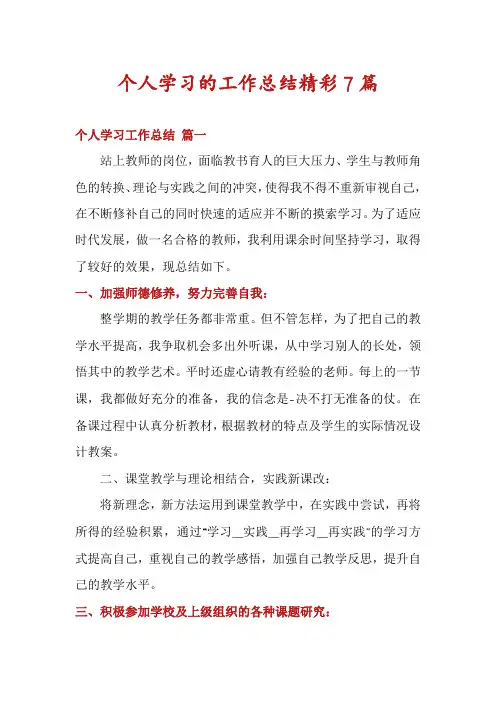 个人学习的工作总结精彩7篇