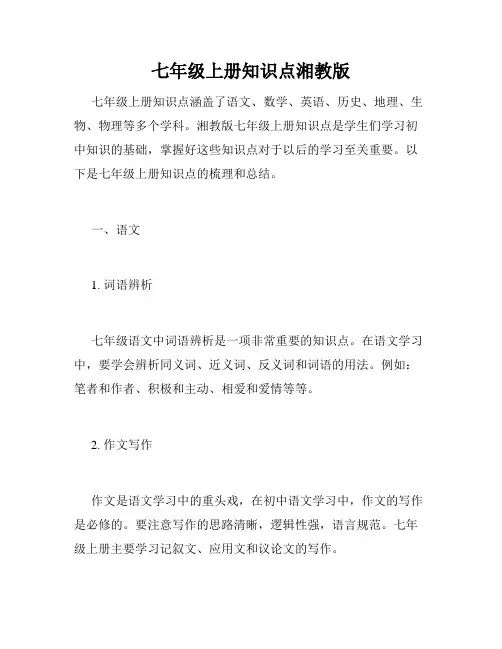 七年级上册知识点湘教版