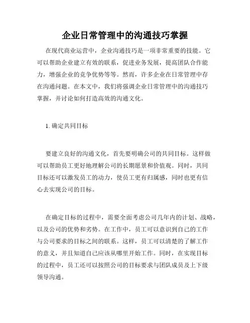 企业日常管理中的沟通技巧掌握