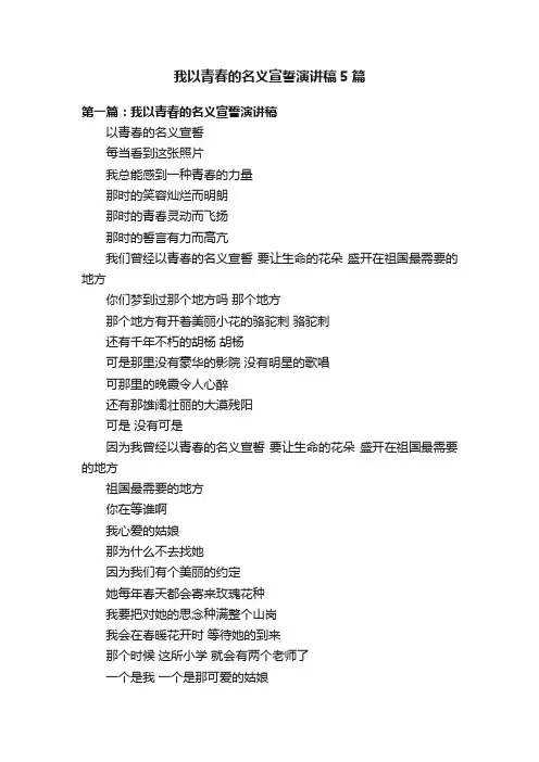 我以青春的名义宣誓演讲稿5篇