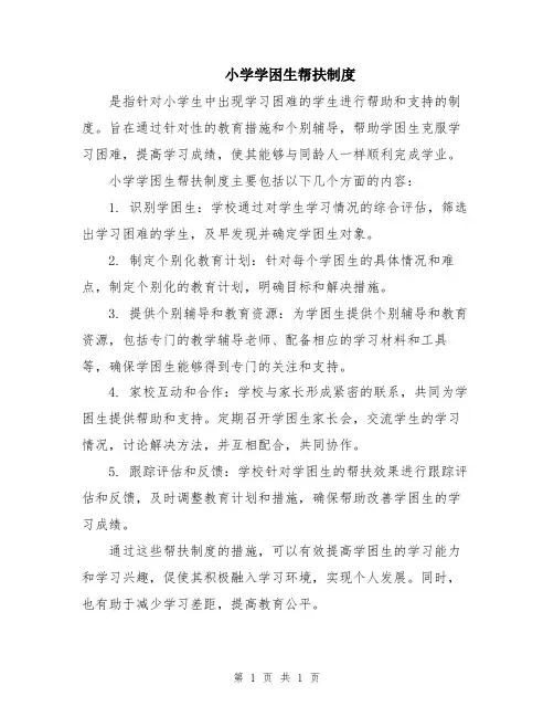 小学学困生帮扶制度