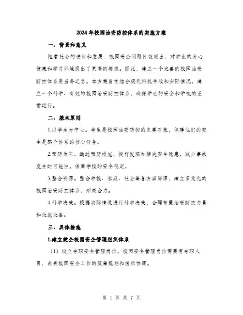 2024年校园治安防控体系的实施方案(二篇)