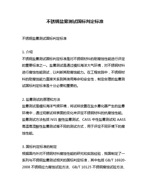 不锈钢盐雾测试国标判定标准
