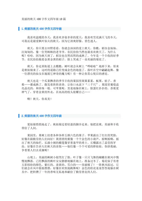 美丽的秋天400字作文四年级10篇 