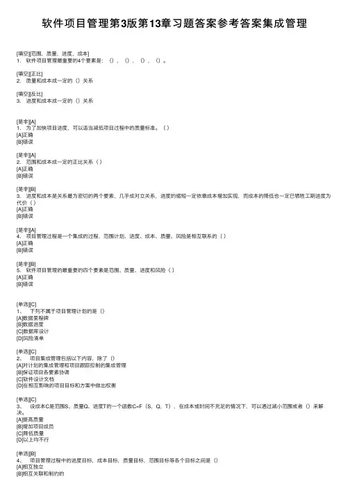 软件项目管理第3版第13章习题答案参考答案集成管理