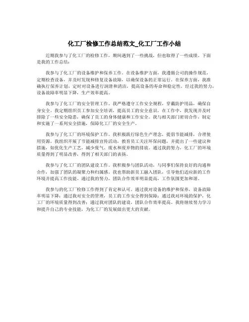 化工厂检修工作总结范文_化工厂工作小结