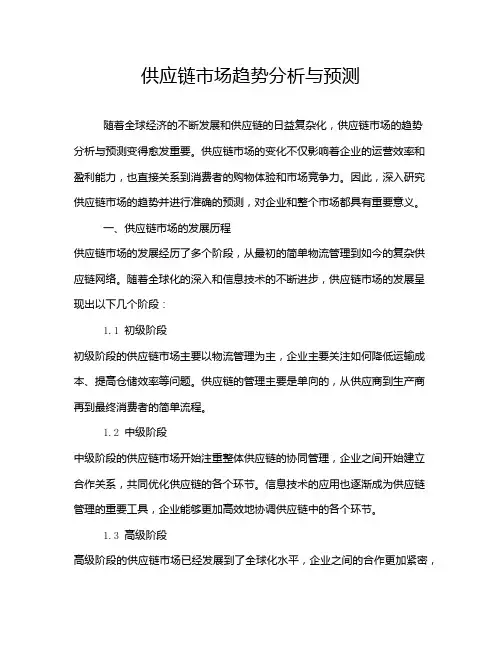 供应链市场趋势分析与预测