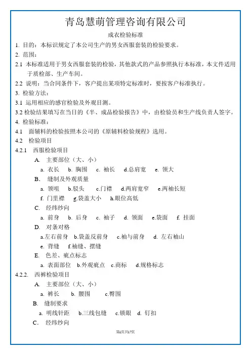 质量验厂文件-成衣检验标准