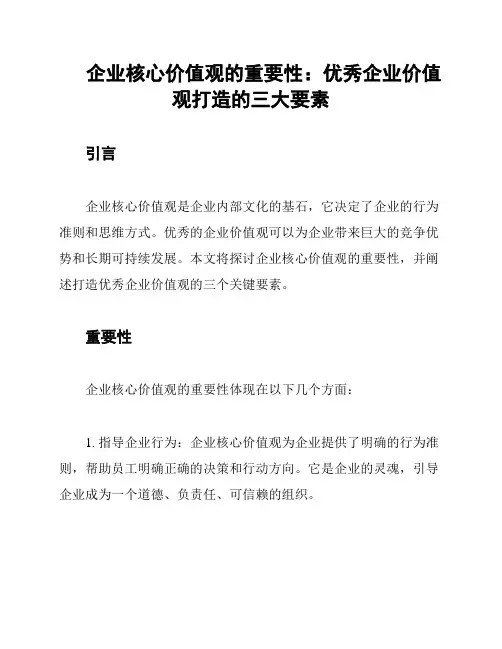 企业核心价值观的重要性：优秀企业价值观打造的三大要素