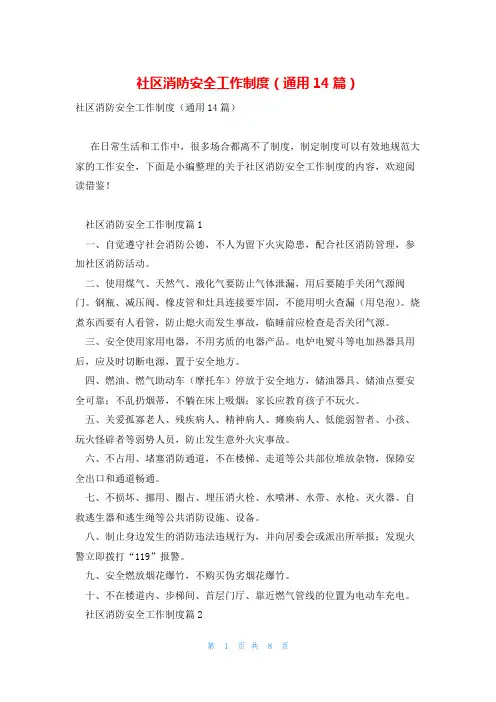 社区消防安全工作制度(通用14篇)