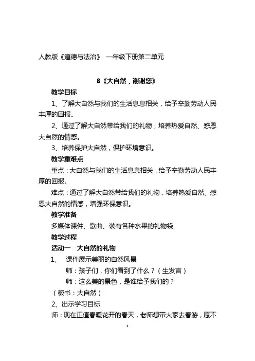 人教版《道德与法治》 一年级下册第二单元大自然谢谢您教学设计