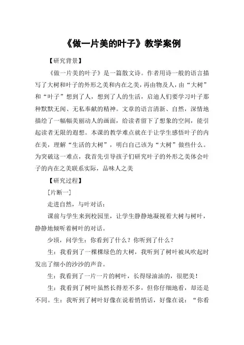 《做一片美的叶子》教学案例_教案教学设计