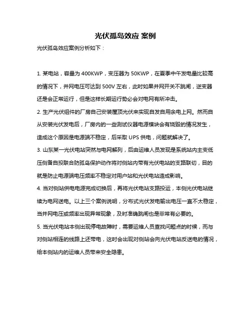 光伏孤岛效应 案例