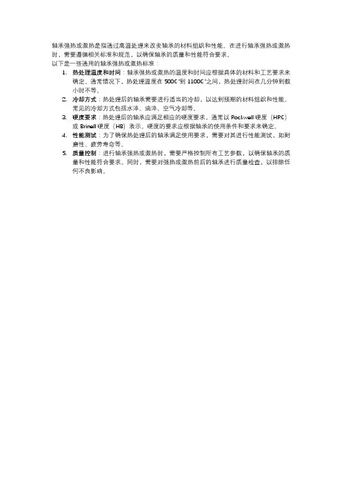 轴承强热 激热标准