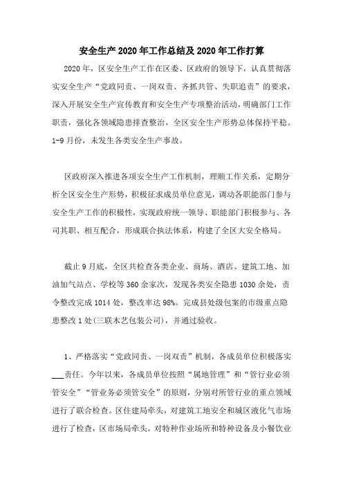 安全生产2020年工作总结及2020年工作打算