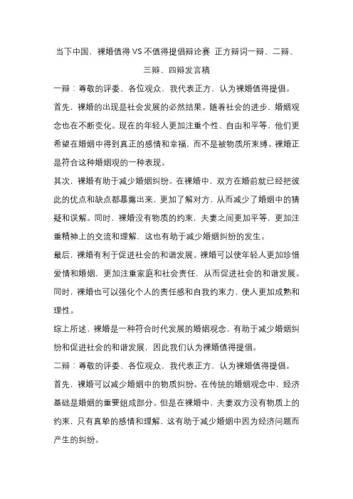 当下中国,裸婚值得VS不值得提倡辩论赛 正方辩词一辩、二辩、三辩、四辩发言稿