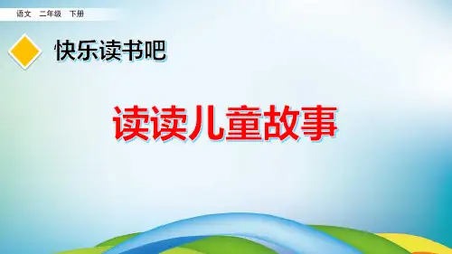 部编版二年级语文下册《快乐读书吧》优质PPT课件
